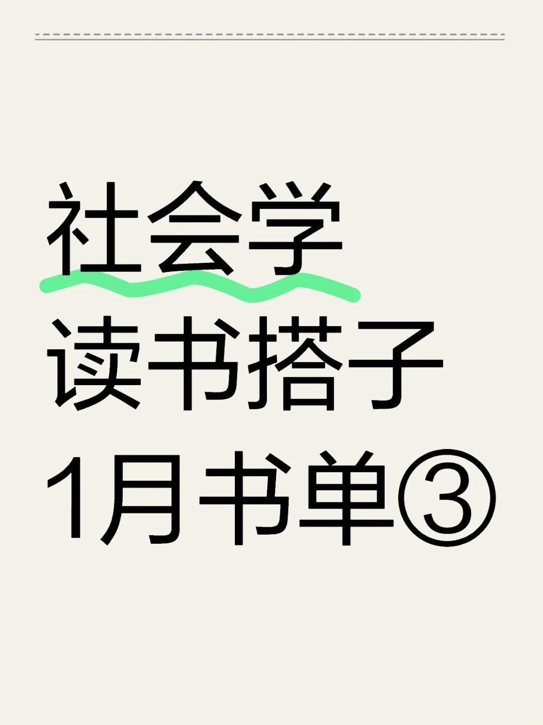 社会学 读书搭子 1月书单③