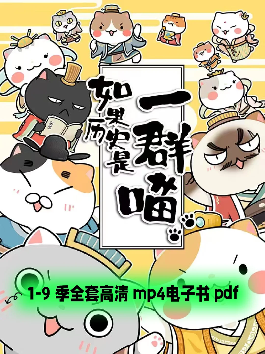《如果历史是一群喵》1-9季动画＋电子书PDF