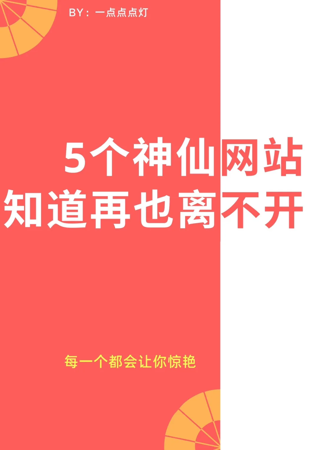 5个神仙宝藏网站，知道再也离不开！