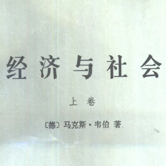 马克斯·韦伯著作合集、PDF版
