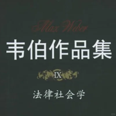 马克斯·韦伯著作合集、PDF版