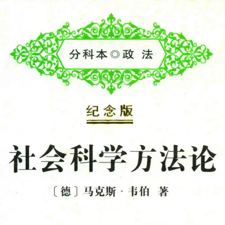 马克斯·韦伯著作合集、PDF版