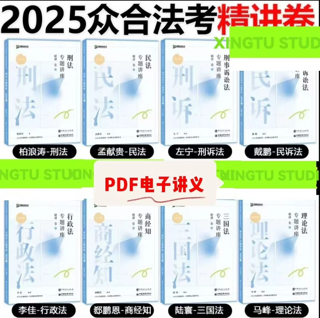 2025众合法考专题讲座精讲卷pdf电子书 内容