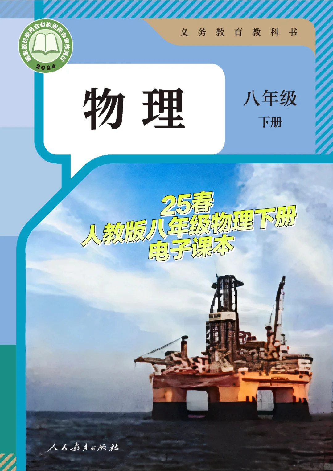 25春八下物理电子书