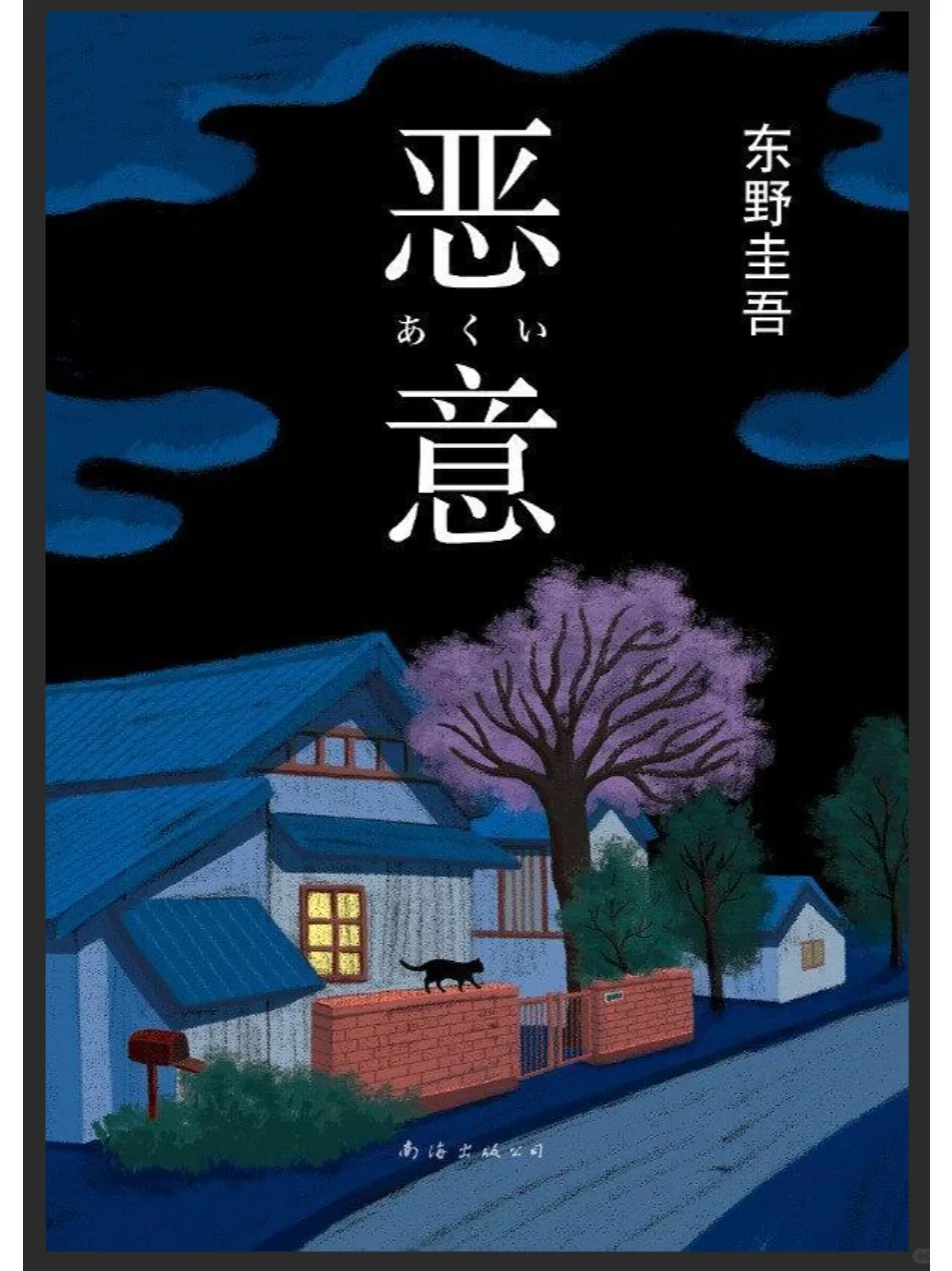 《恶意》by 东野圭吾 电子书PDF