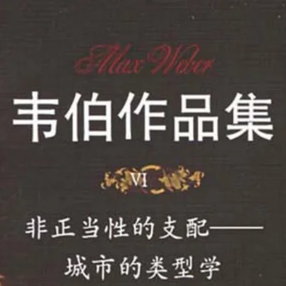 马克斯·韦伯著作合集、PDF版