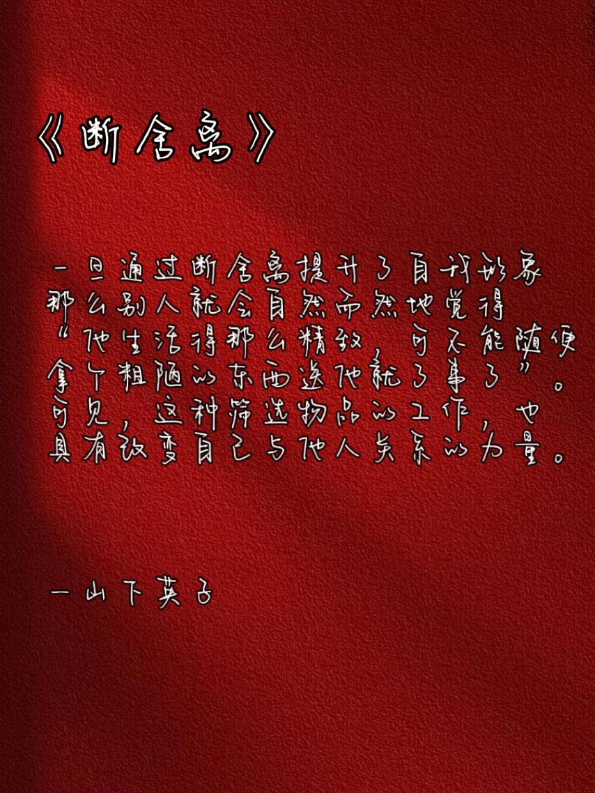 书单分享❗断舍离：从此整理人生❗