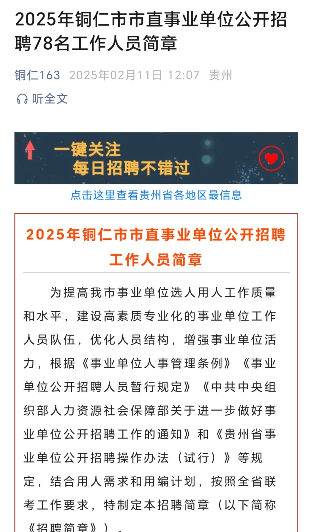 2025年公开招聘铜仁市招聘事业单位人员