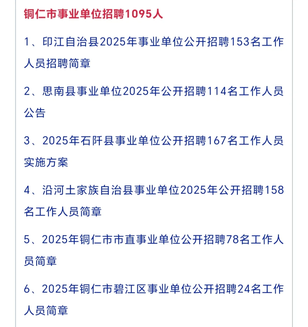 2025年公开招聘铜仁市招聘事业单位人员