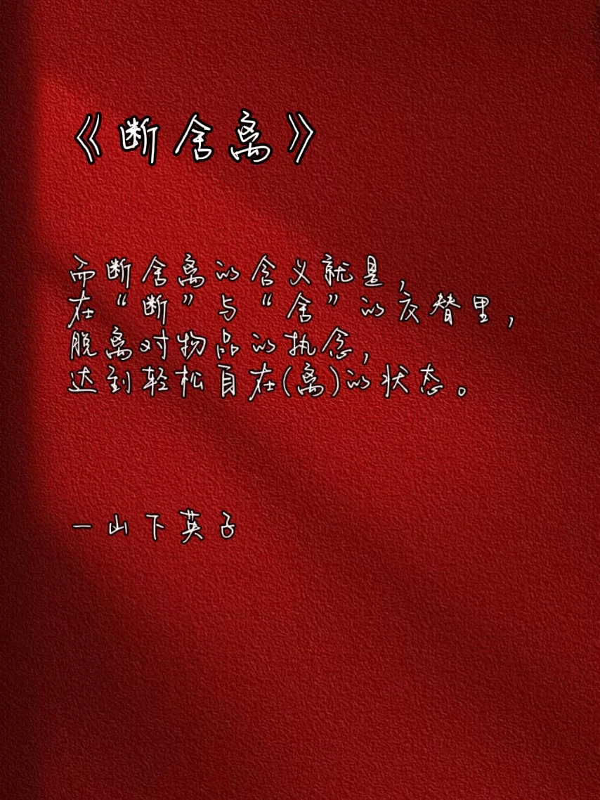 书单分享❗断舍离：从此整理人生❗