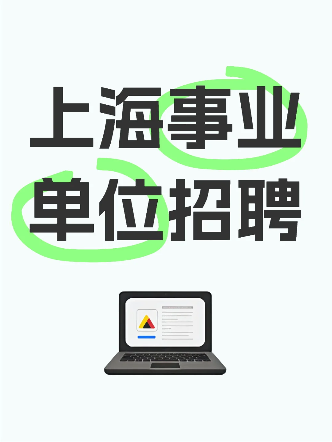 上海事业单位招聘