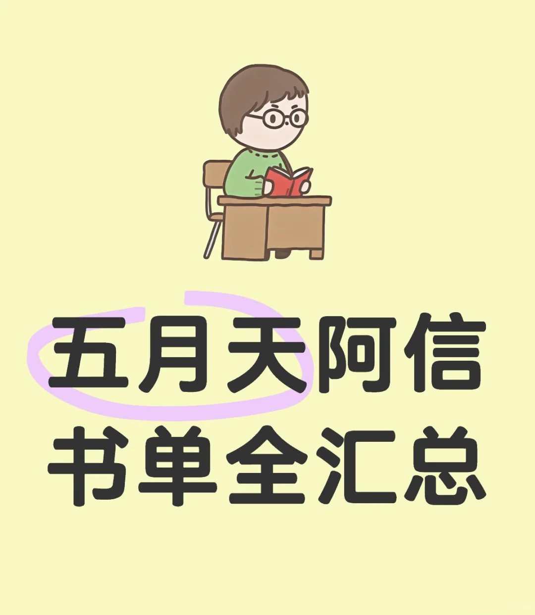 阿信书单全汇总｜新年阅读计划