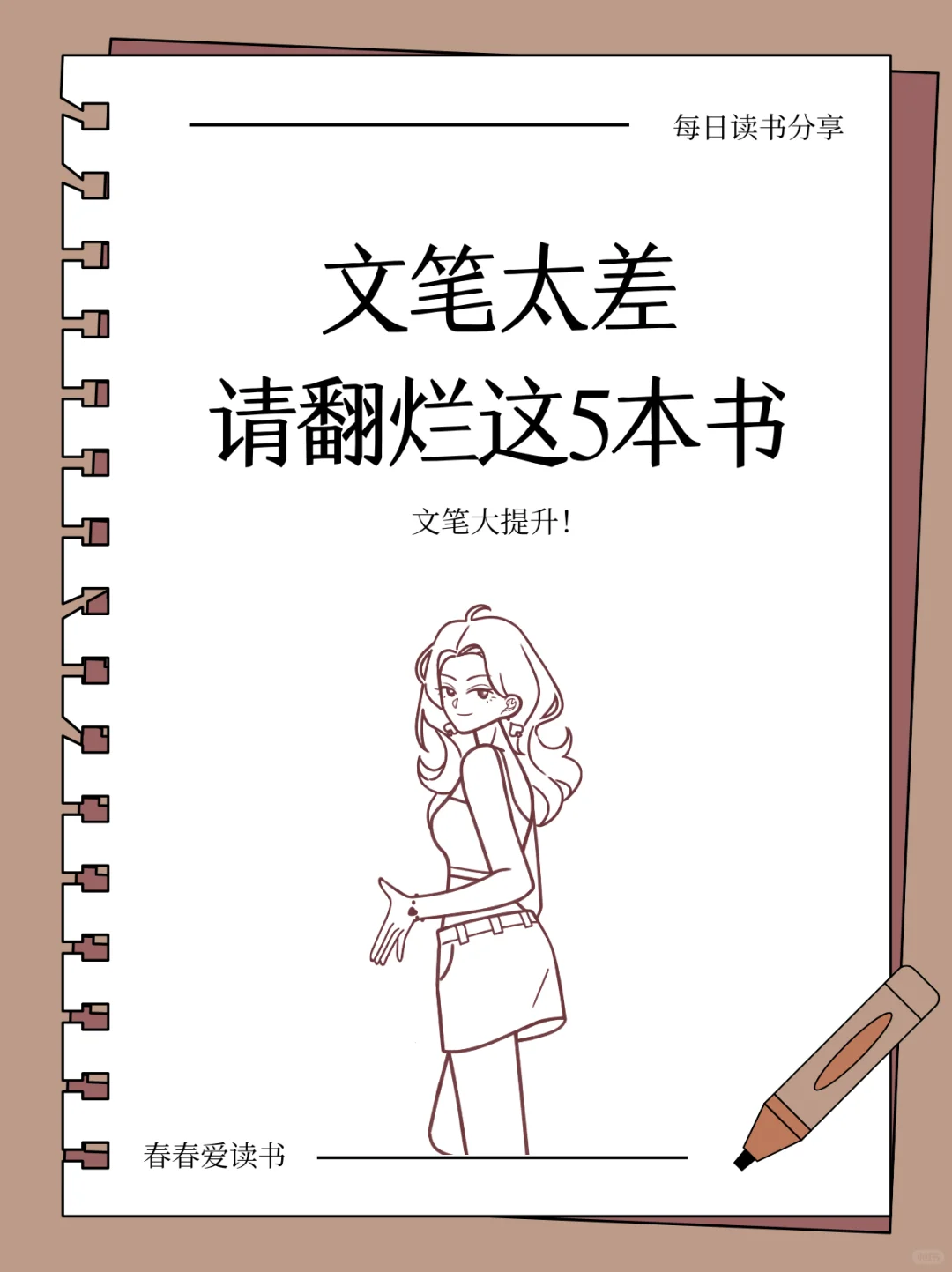 文笔差的女生，请翻烂这5本书！