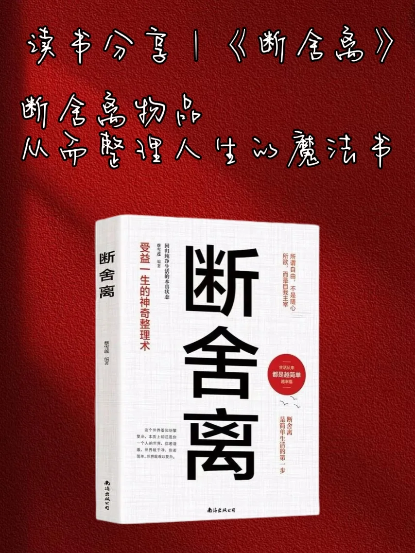 书单分享❗断舍离：从此整理人生❗