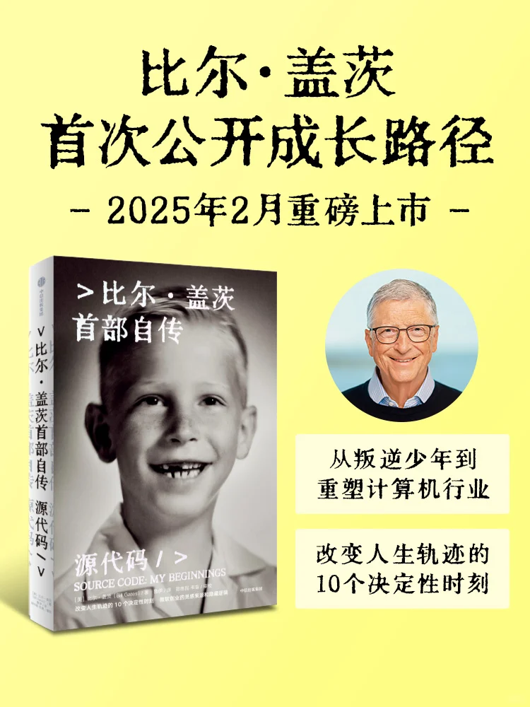 重磅发布！比尔·盖茨首部自传《源代码》！