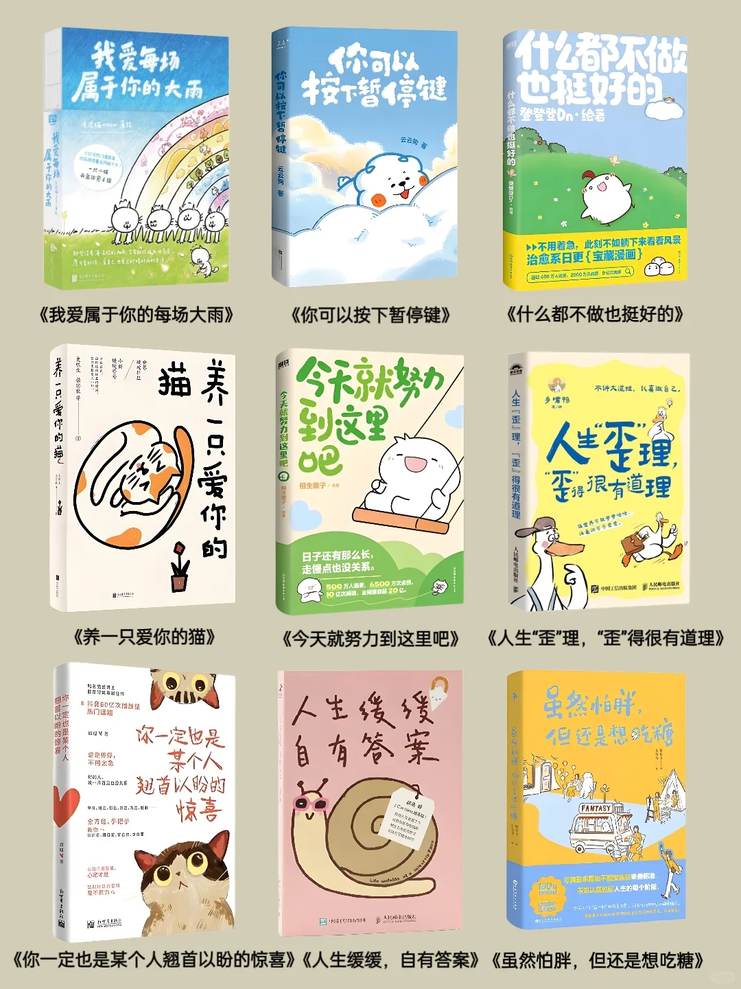 治 愈系书单｜生活奇奇怪怪，我们可可爱爱