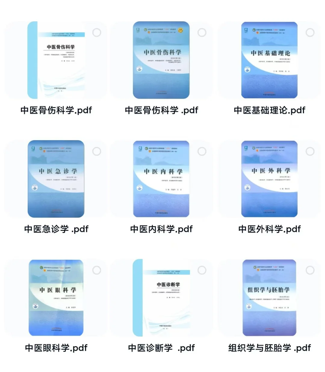 中医十三五教材中医药版本电子书51本pdf
