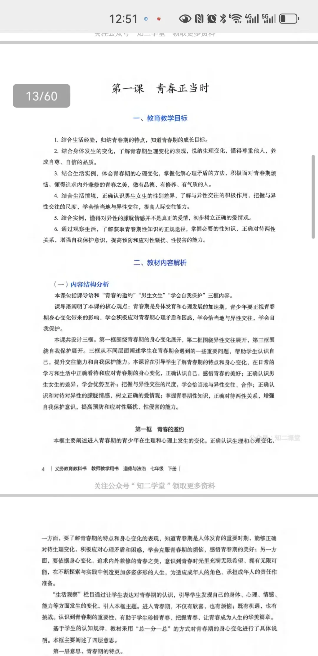 2025新版初中道法监视我书七下电子版