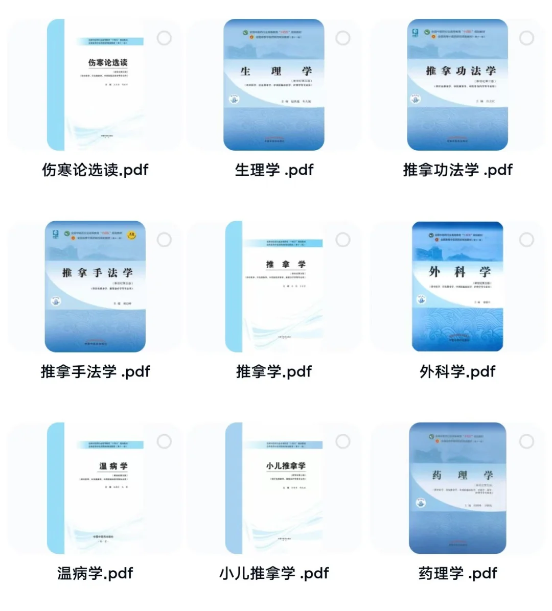 中医十三五教材中医药版本电子书51本pdf