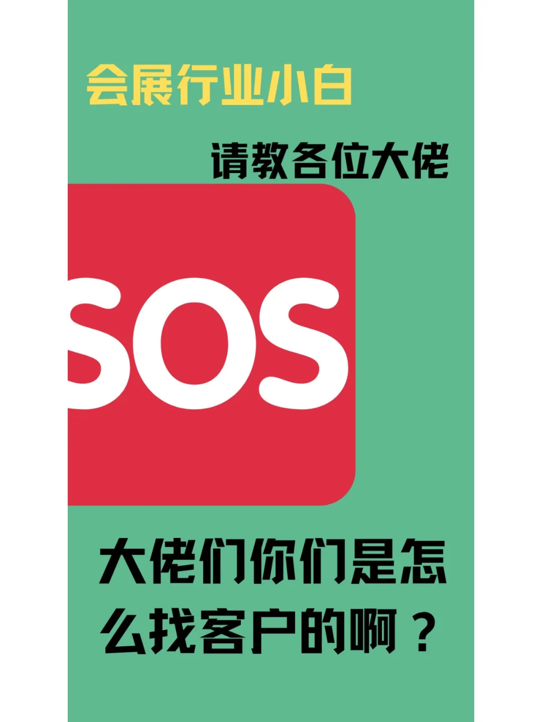 求助，各位会展行业大佬，怎么找客户参展？