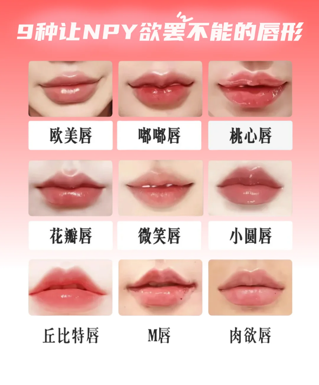 惊！这9款唇形让npy每天亲不够！