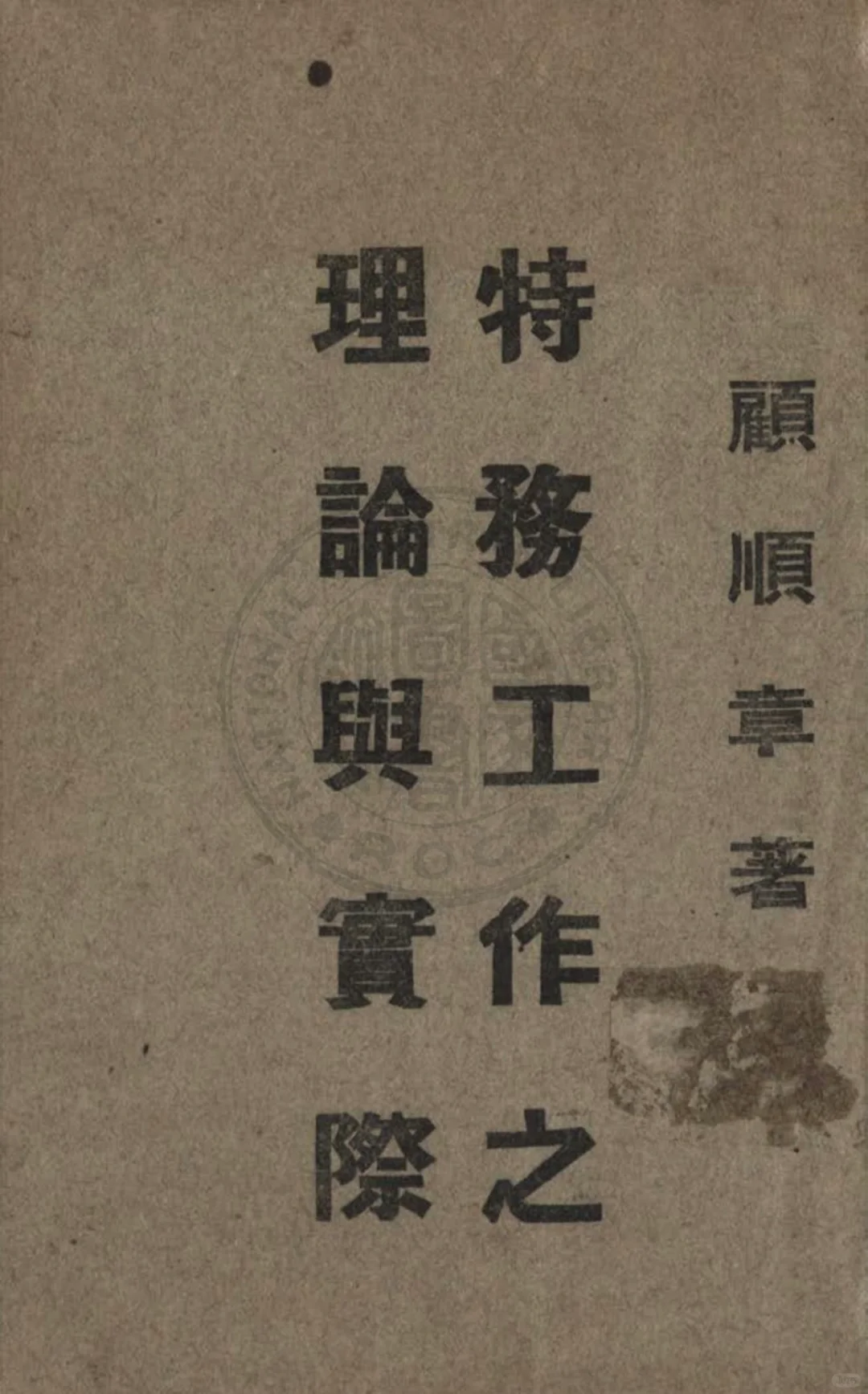 顾顺章写的特务教材