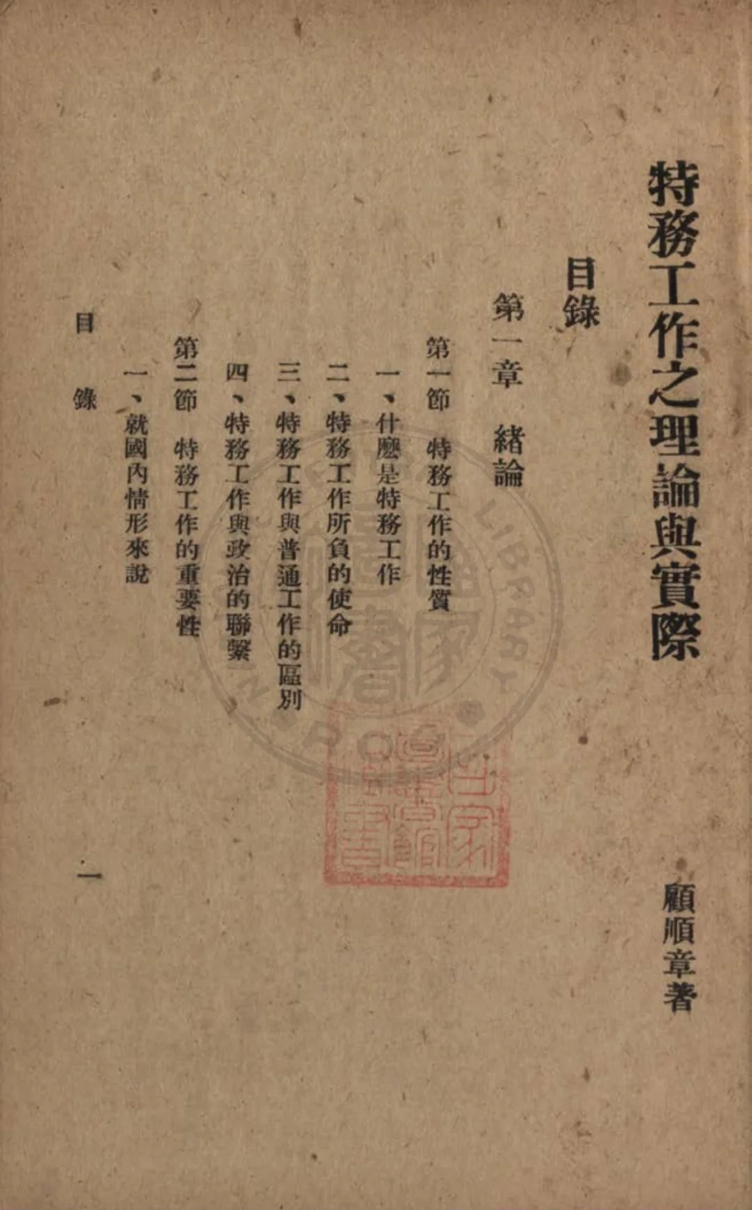 顾顺章写的特务教材