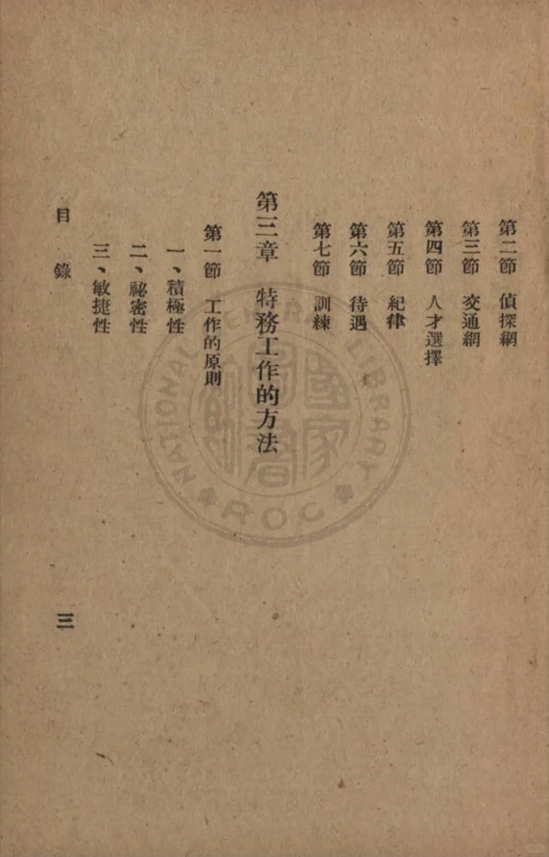 顾顺章写的特务教材