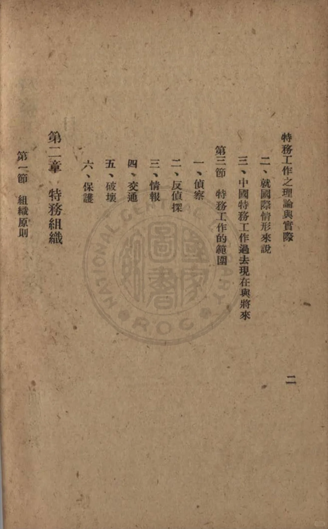 顾顺章写的特务教材