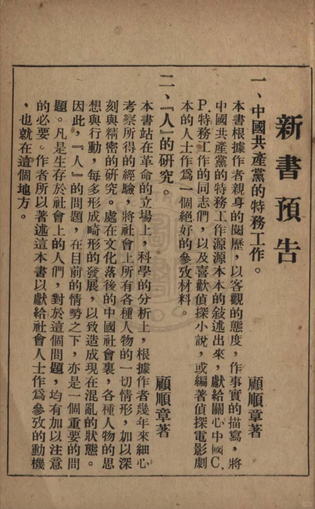 顾顺章写的特务教材