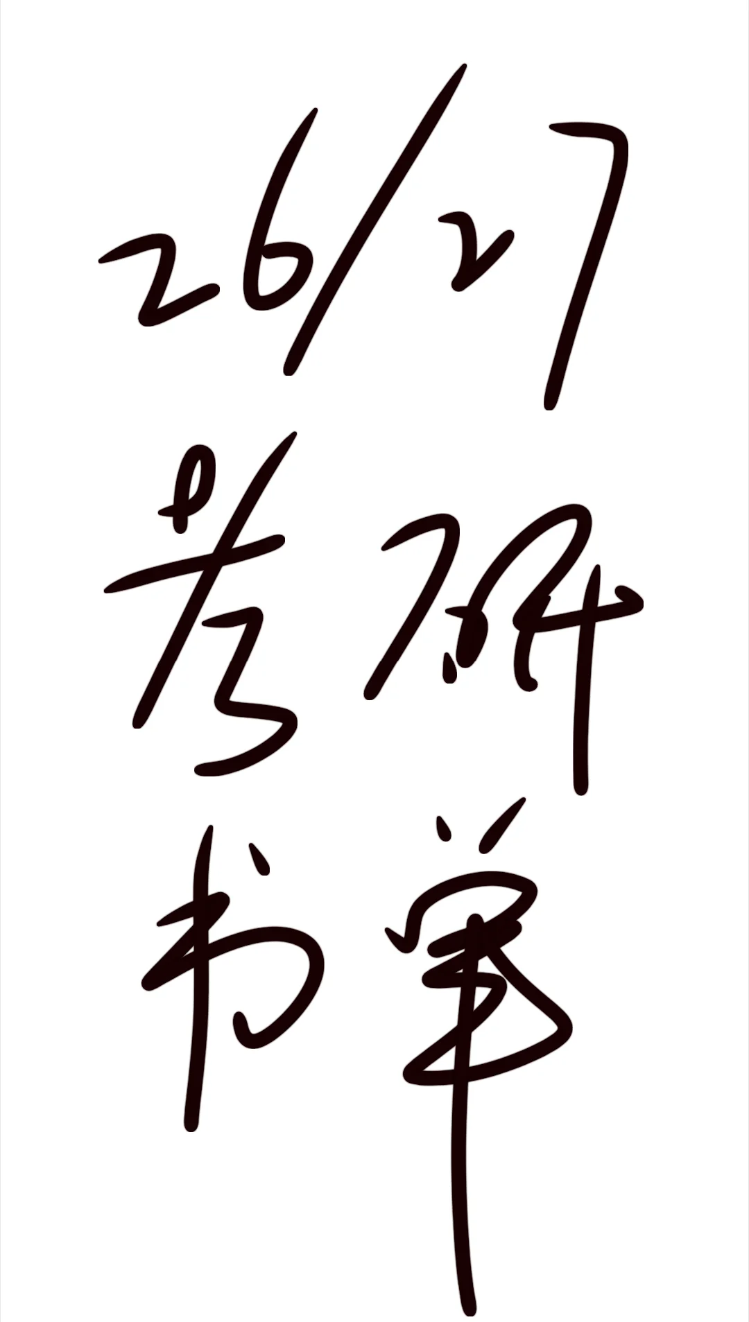 【医学考研】26考研公共课必备书单—干货！