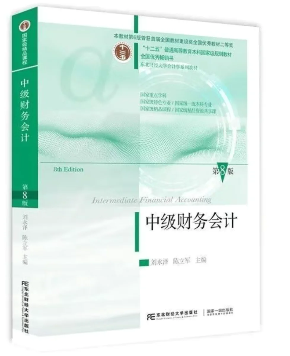中级财务会计第八版