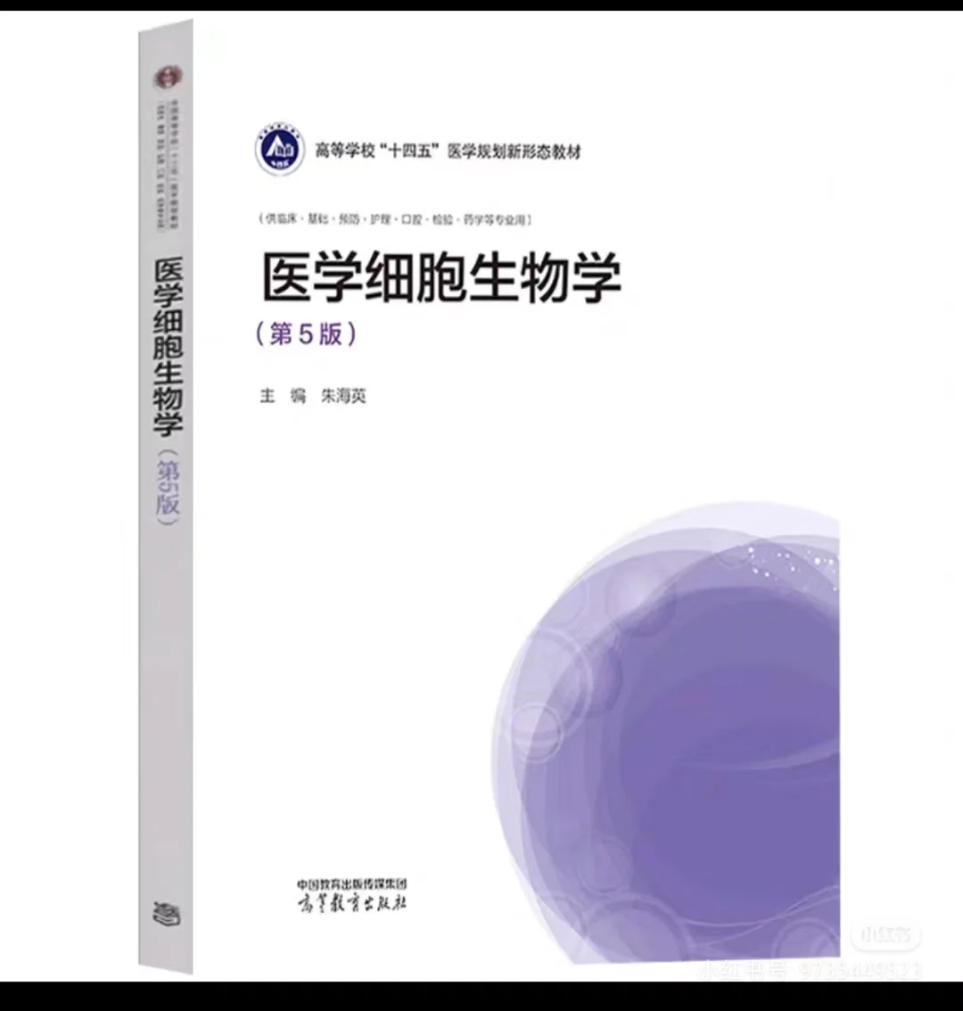 医学细胞生物学 第五版 朱海英 pdf