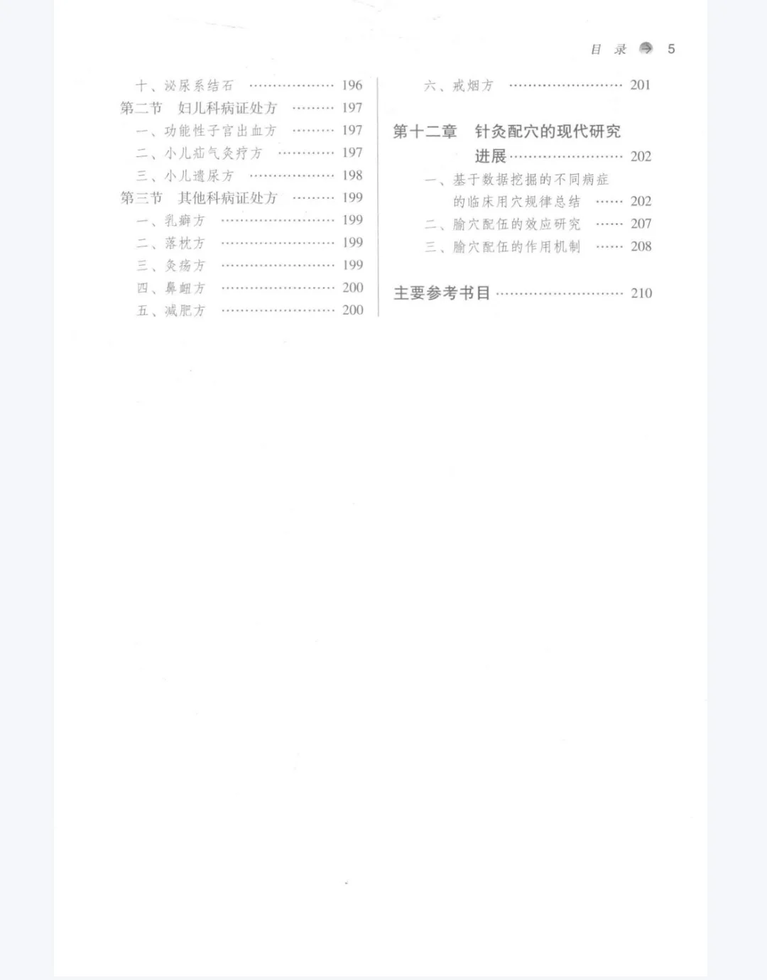 【PDF版】针灸处方学pdf电子书下载