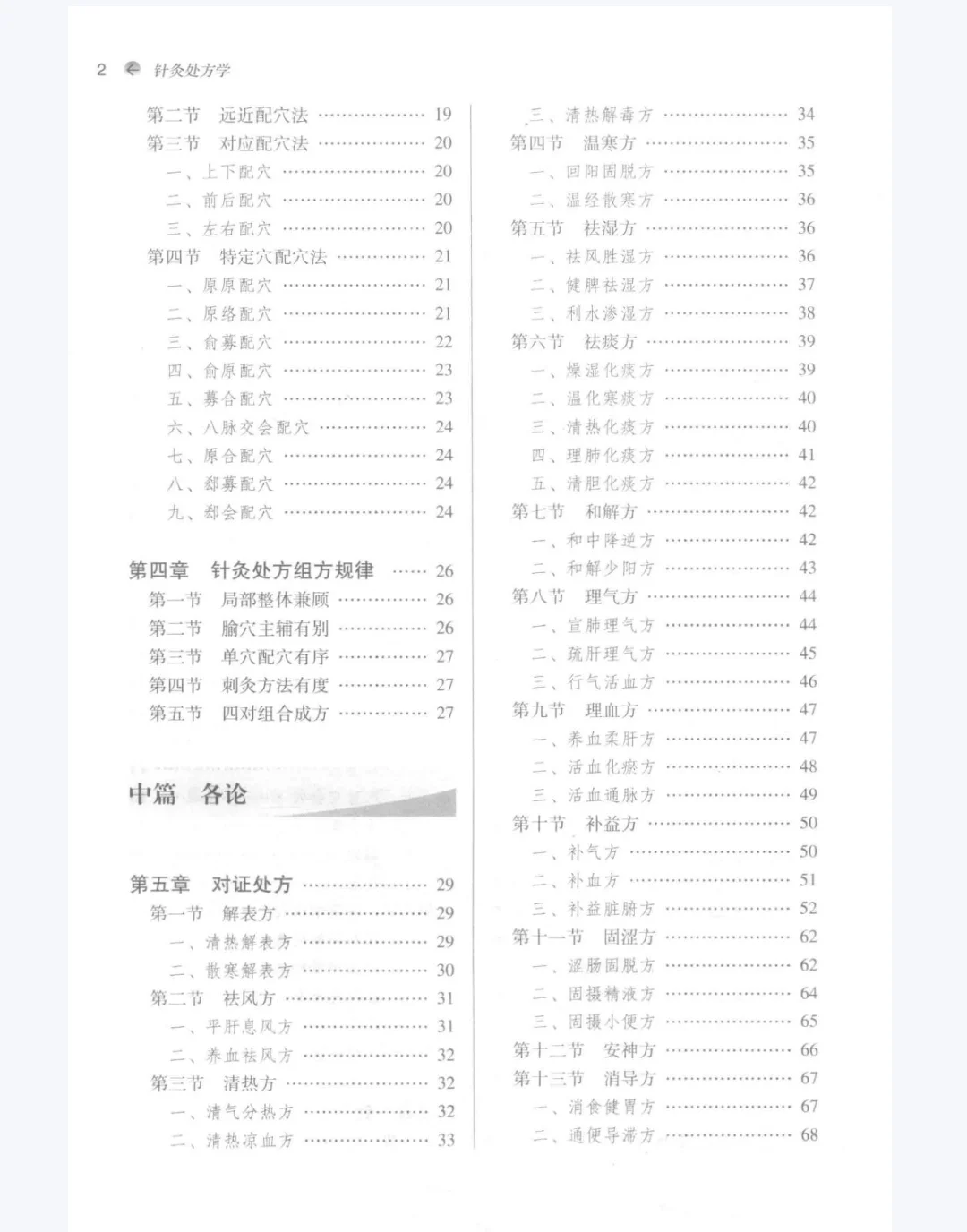 【PDF版】针灸处方学pdf电子书下载