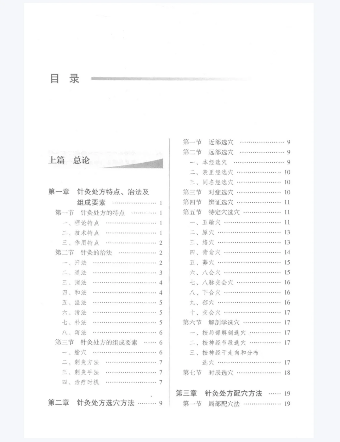 【PDF版】针灸处方学pdf电子书下载