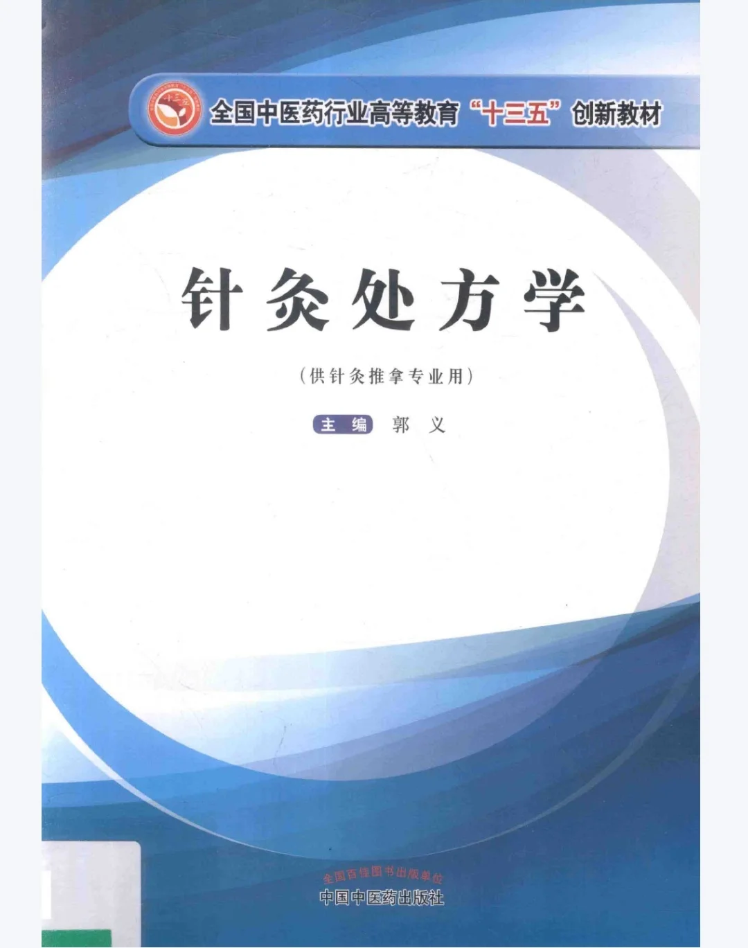 【PDF版】针灸处方学pdf电子书下载