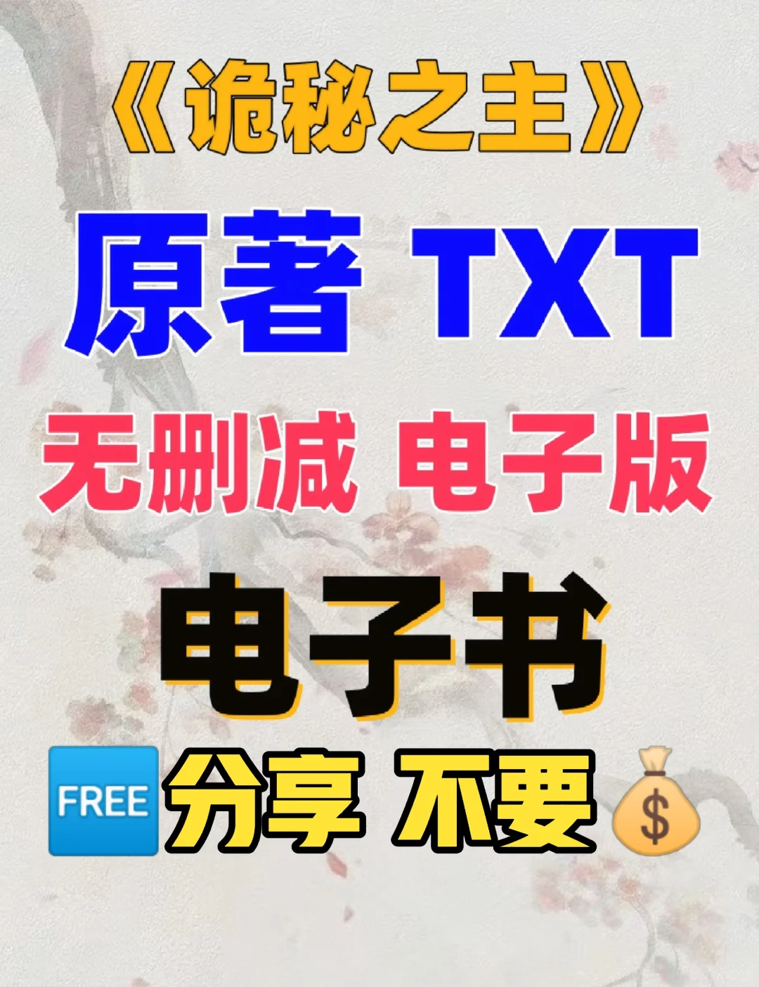 诡秘之主 原著TXT 无删减电子版整理好了