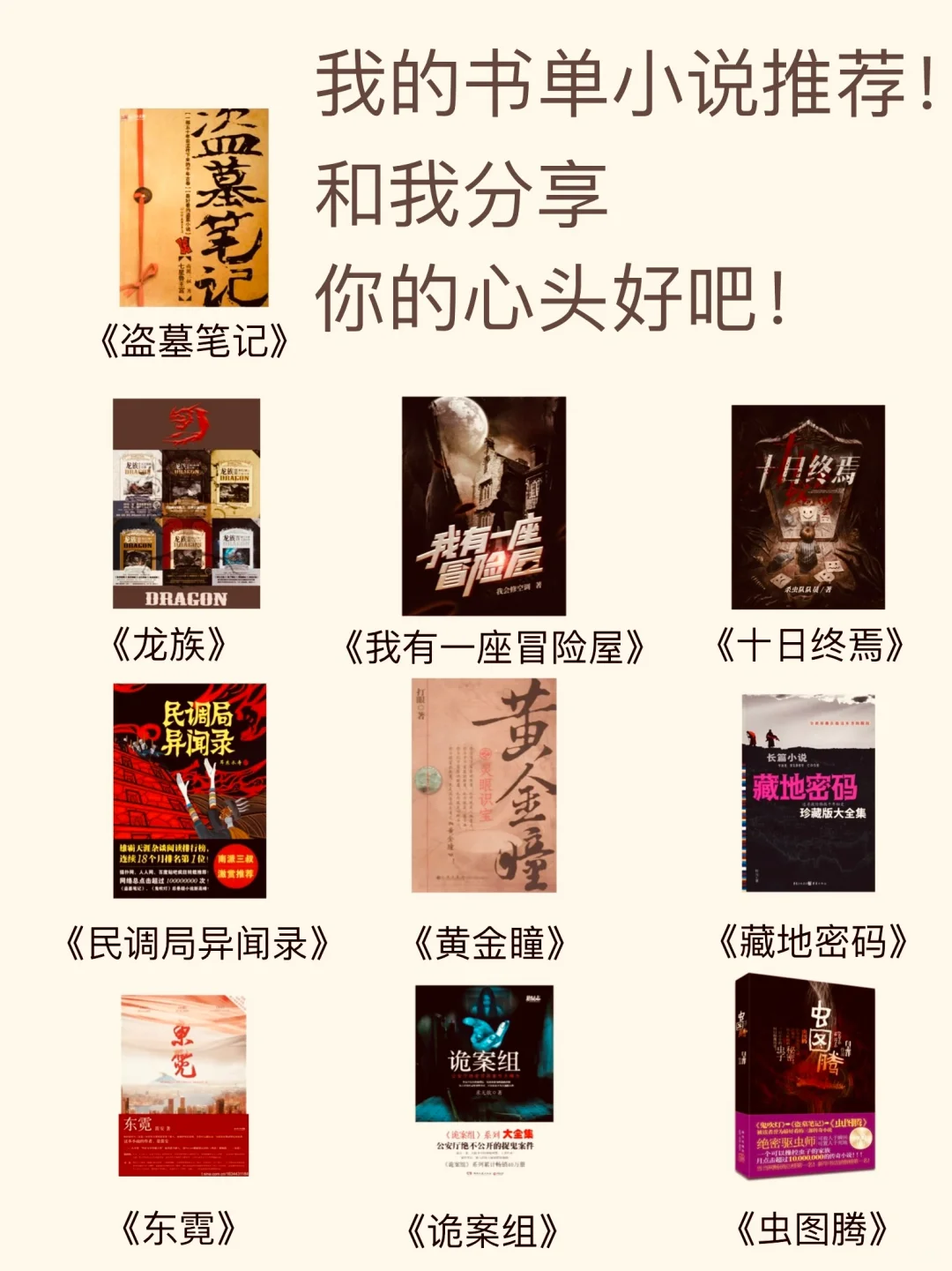 我的书单小说推荐！和我分享你的心头好吧！