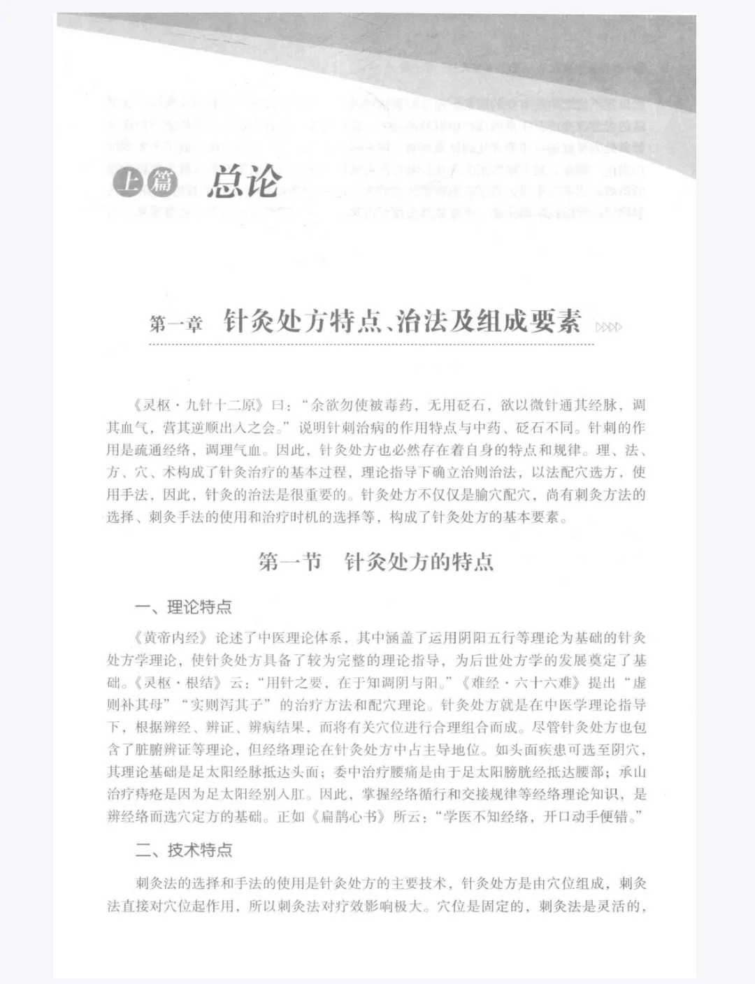 【PDF版】针灸处方学pdf电子书下载