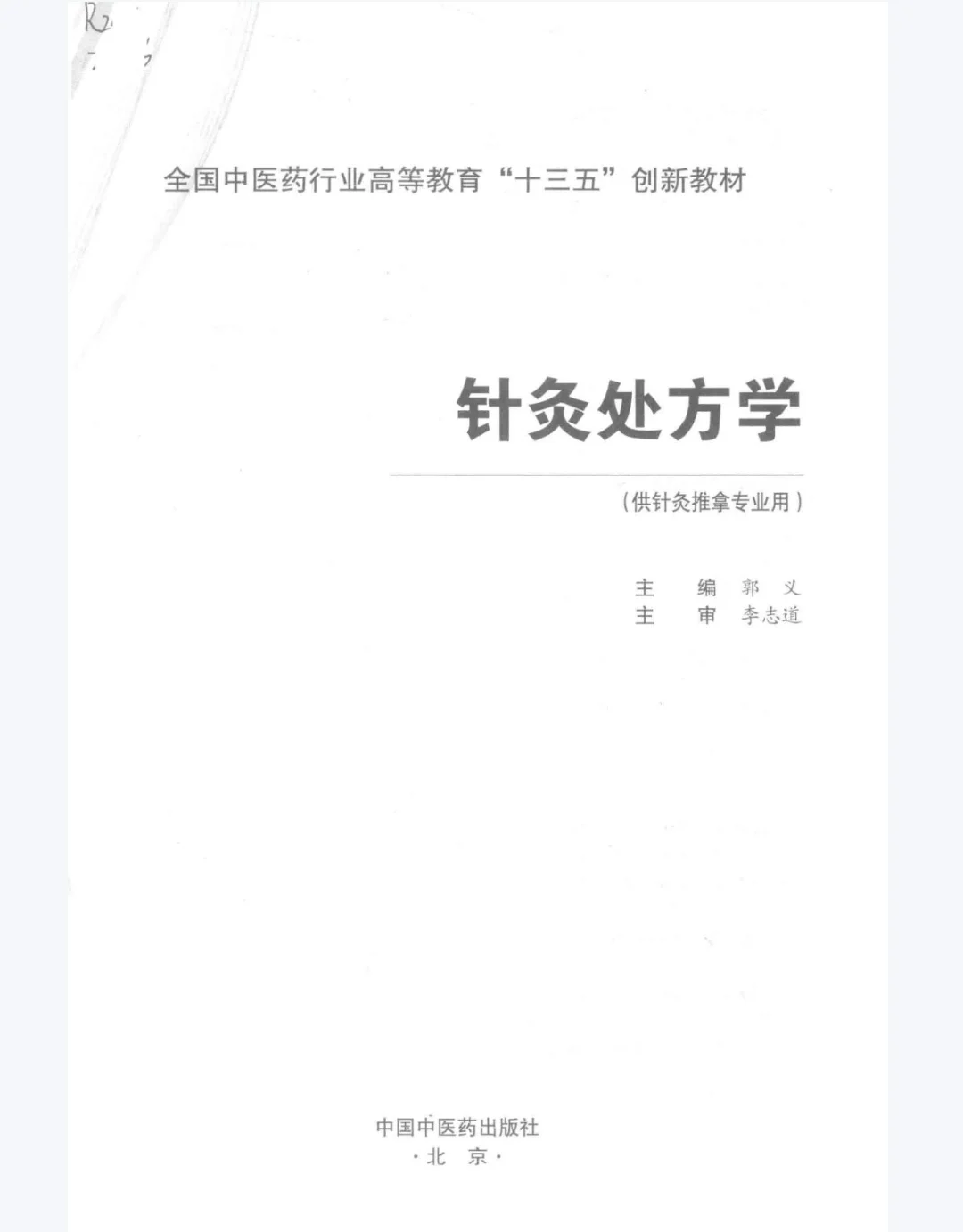【PDF版】针灸处方学pdf电子书下载