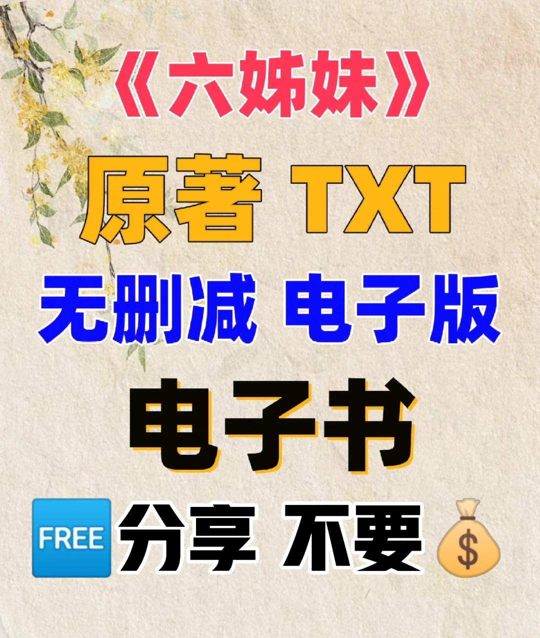 六姊妹 原著TXT 无删减电子书 整理好了