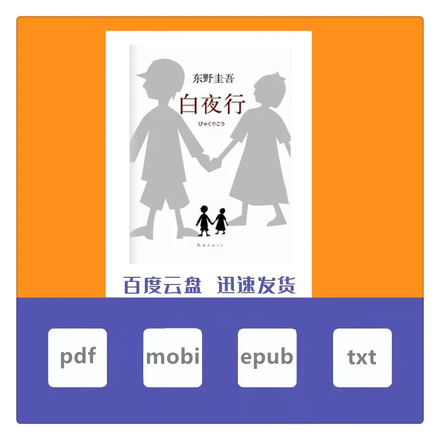 白夜行 东野圭吾 电子书 高清版