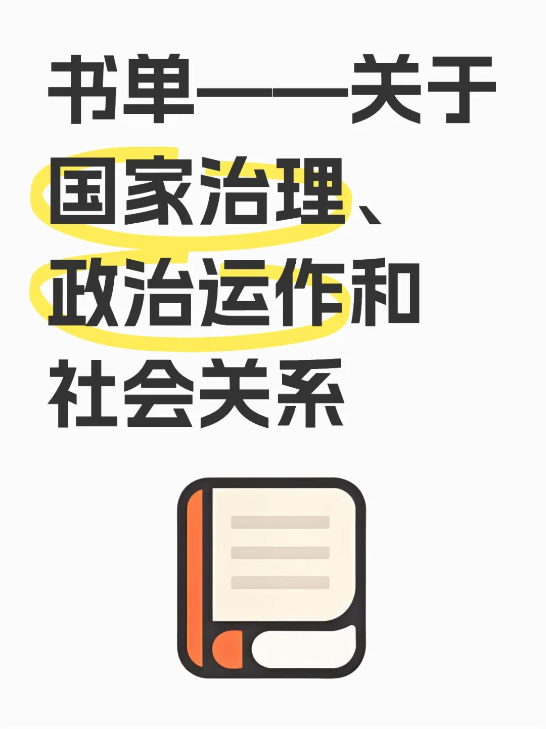 书单——关于国家治理、政治运作和社会关系