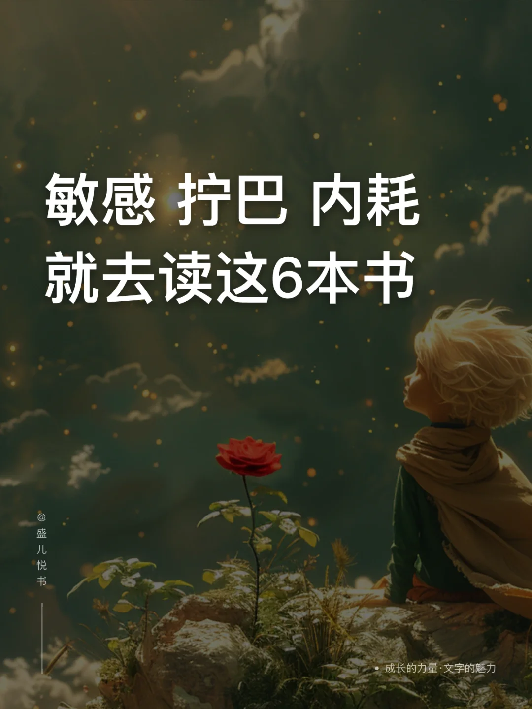 敏感、拧巴、内耗，就去读这6本治愈好书