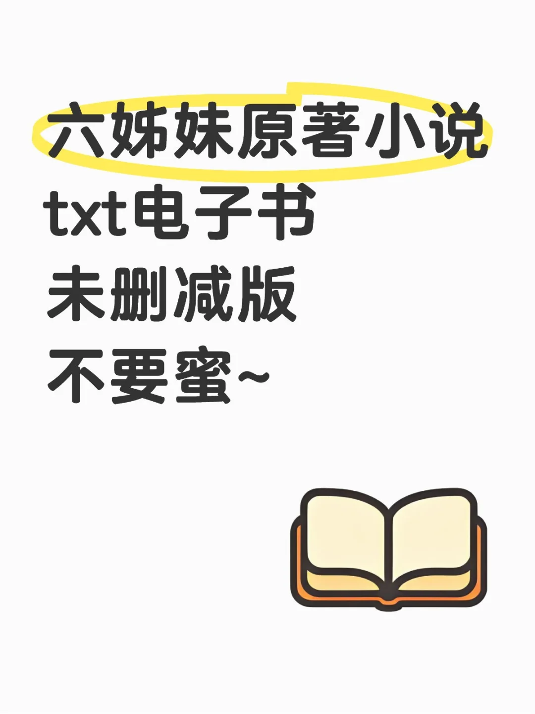 《六姊妹》原著txt电子书未删减，谁没有！