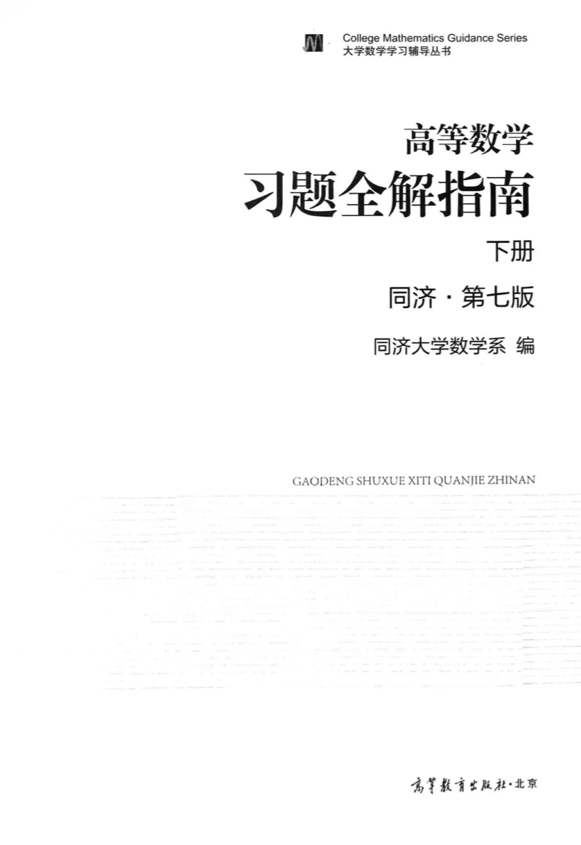 《高等数学》电子书及习题全解