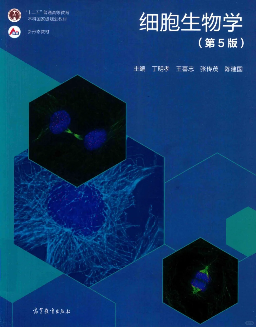 《细胞生物学》第五版电子书，需要的进！
