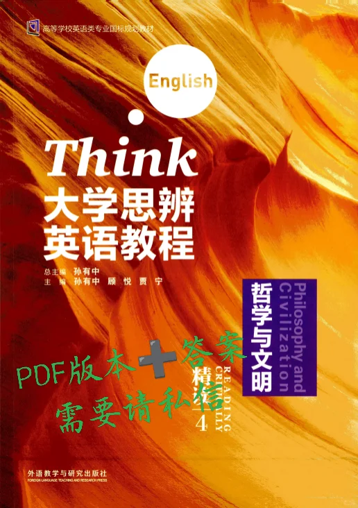 大学思辨英语精读教程4 PDF➕答案