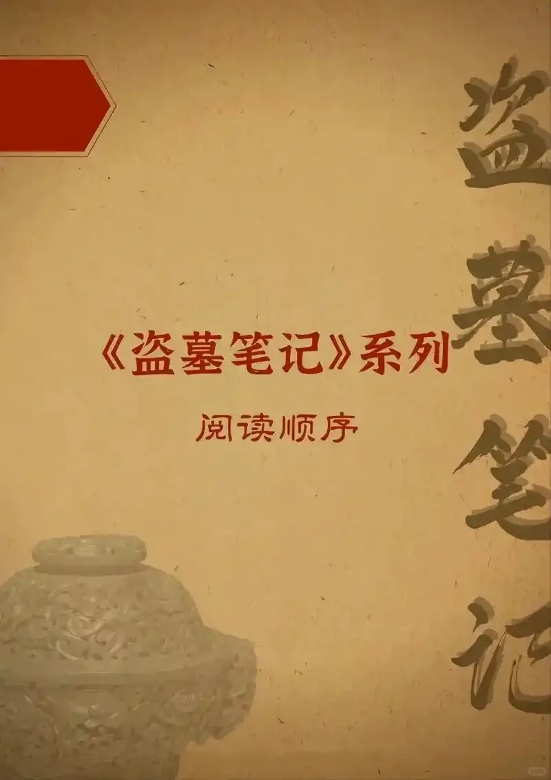 免费看盗墓笔记小说